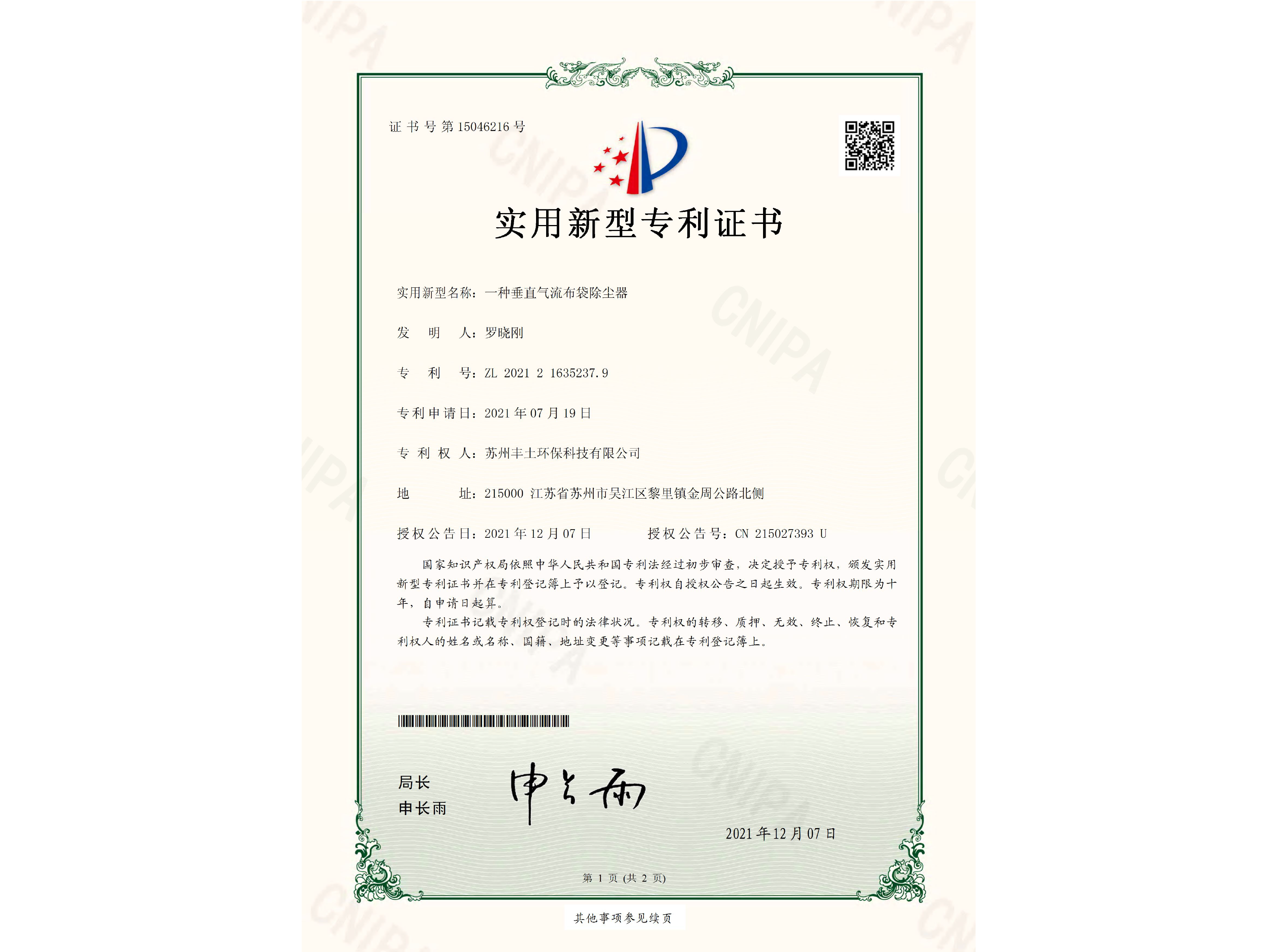 豐土環(huán)保 專利證書