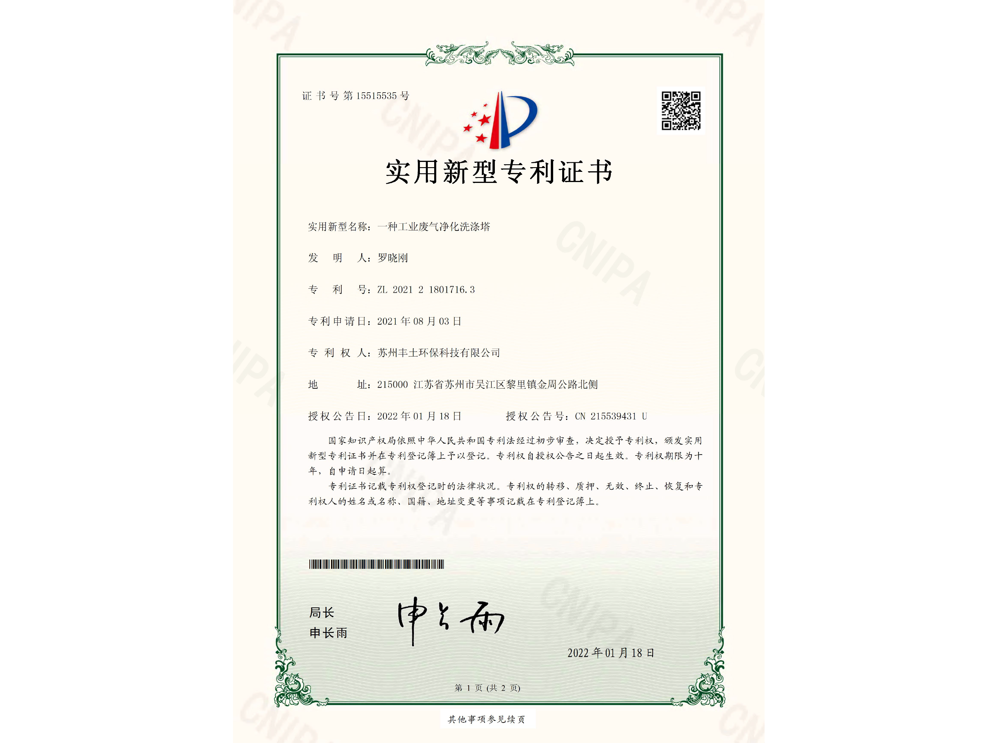 豐土環(huán)保 除塵器 專利證書