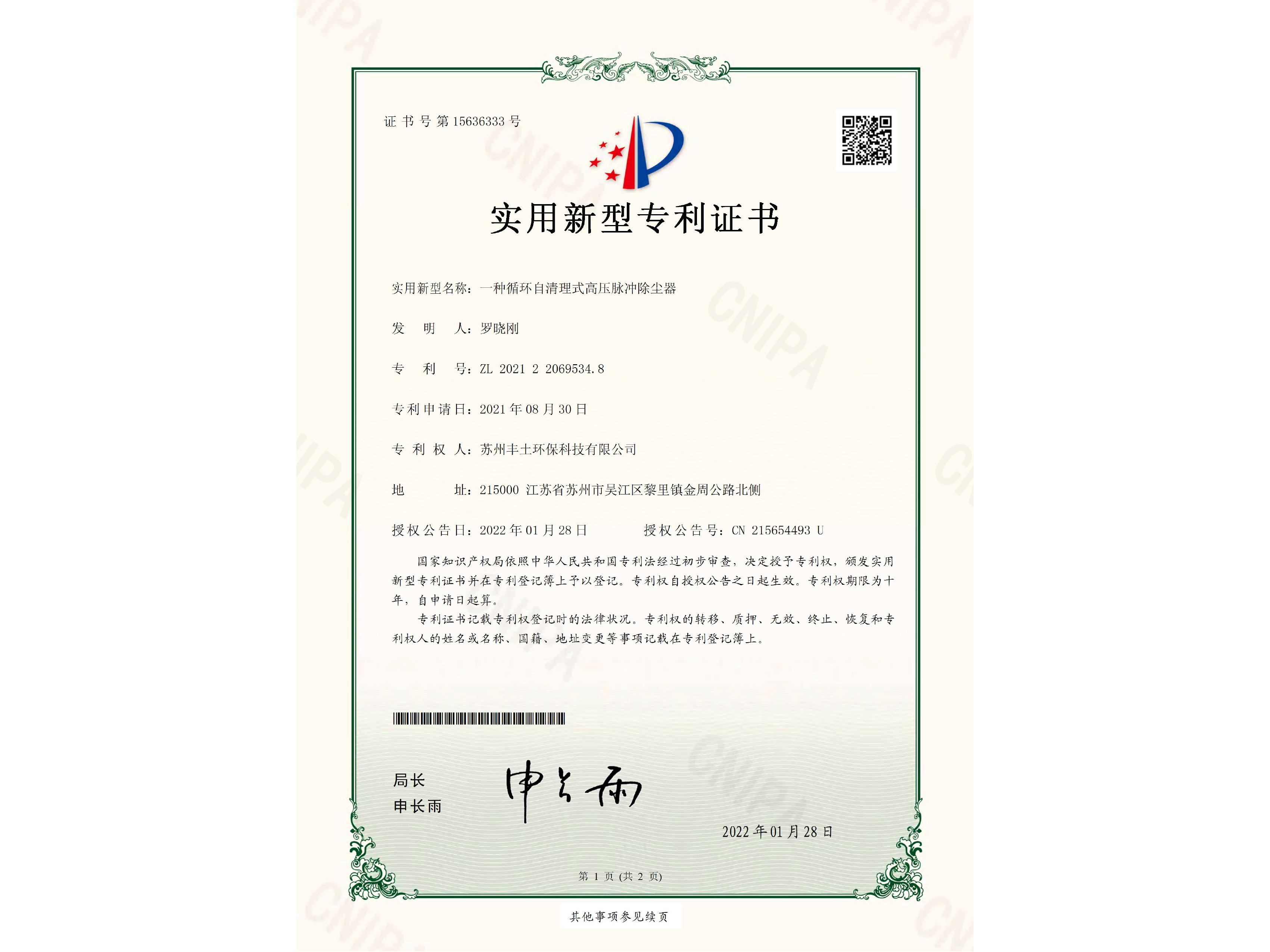 一種循環(huán)自清理式高壓脈沖除塵器專利證書